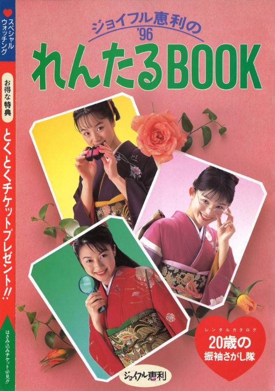 カタログ ジョイフル恵利